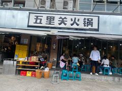 -五里关火锅(牛市口店)