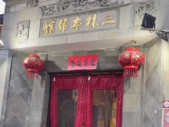 -三林本帮馆(中林街店)