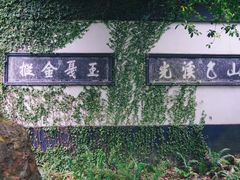 -惠山古镇·寄畅园