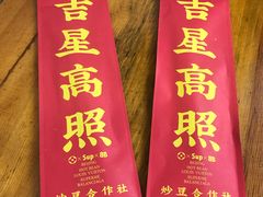 -炒豆合作社(东四总店)