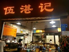 门面-伍湛记 · 广州老字号(龙津中路店)