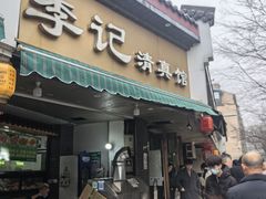 -李记清真馆(打钉巷店)