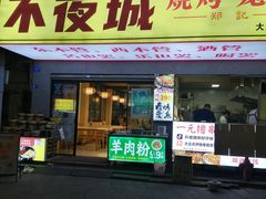 -郑记•不夜城烧烤•龙虾•虾蟹(黄鹤楼店)