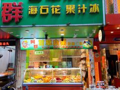 -阿群甘草水果