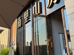 -南里山房·新淮扬菜(徐汇万科店)