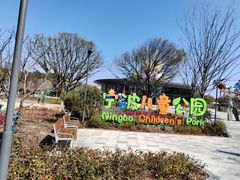 -宁波儿童公园(鄞州区)