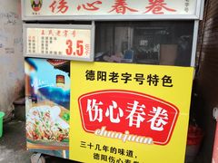 -伤心春卷(文庙老味道小吃街店)