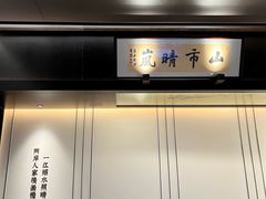 -墨泉峰味(润和国际广场店)