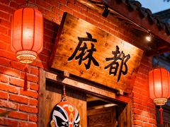 -麻都·成都菜(人民广场店)