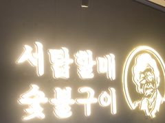 -西塔老太太泥炉烤肉(望京一店)