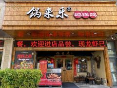 门面-锅来乐地锅鸡(安亭店)