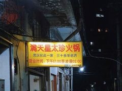 门面-满天星太珍火锅