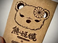 -熊姬手作茶物(汇金谷店)