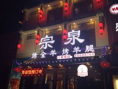 门面-宗泉烤全羊·烤羊腿·家常菜(解放东路店)