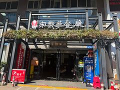 -宋艳华餐馆(凤凰美食城店)