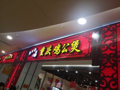 -歪嘴香鸡公煲(大连佳兆业店)