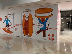 -泽田本家·铜锣烧(环贸店)