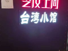 -零度空间·台湾小馆(五道口购物中心店)
