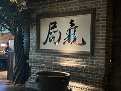 -局气 烤鸭·北京菜(光华路店)