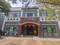 -一家亲台菜餐厅(银塘中路店)