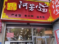 -阿芳卤面(中闽百汇店)