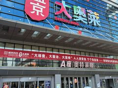 -盛京大奥莱(沈阳奥体店)