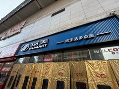 -物美大卖场(玉蜓桥店)