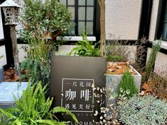 -一尺花园(安和花园店)