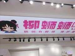 -柳蛳蛳螺蛳粉(朱辛庄TBD店)
