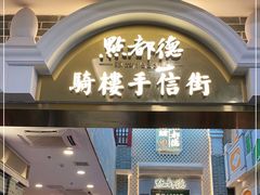 门面-点都德(北京路贰店)