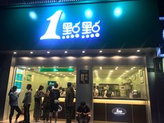 门面-1点点(千岛湖二店)