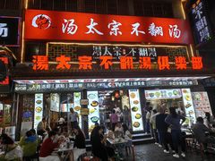 -湯太宗不翻湯
