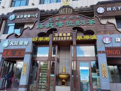 门面-诺敏塔拉奶茶-布里亚特包子-手把肉(锦都会店)