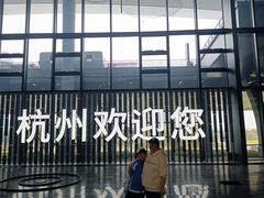 -杭州萧山国际机场