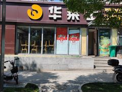 -华莱士·全鸡汉堡(枣园店)