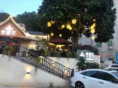 -泰堤坊(淡水体育馆店)