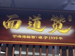 -面道赞宁海海鲜面(迎凤街店)