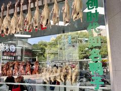 门面-晓马鸭店(新芜路店)