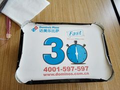 -达美乐比萨(东高地店)