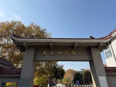 -太子山公园(园东路)