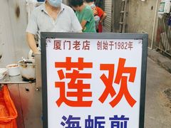 -莲欢海蛎煎