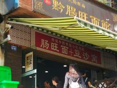 -黔肠旺面馆(八鸽岩店)