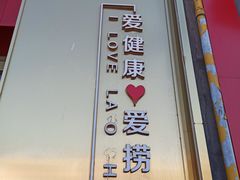 -捞神煲汤火锅(湖滨商业街店)