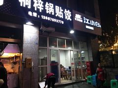 门面-桐梓锅贴饺(桃源东路店)