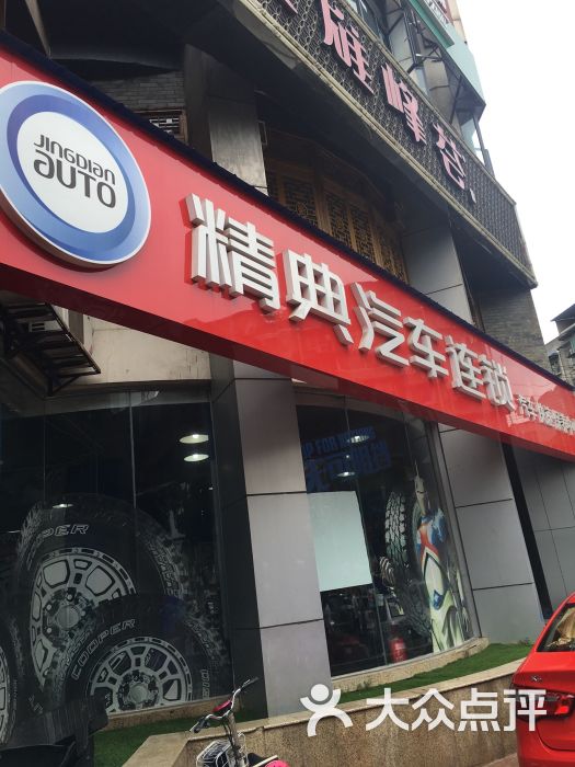 精典汽车连锁(交大店)图片 第0张