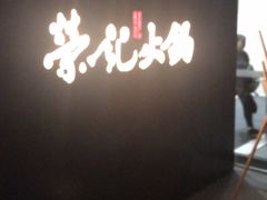 -荣记火锅(青悦城店)