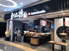 门面-和府捞面(东直门银座店)