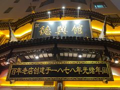 -德兴馆(广东路总店)