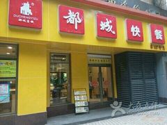 -都城快餐(广利路店)