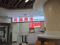 -文庙菜饭(四川北路店)